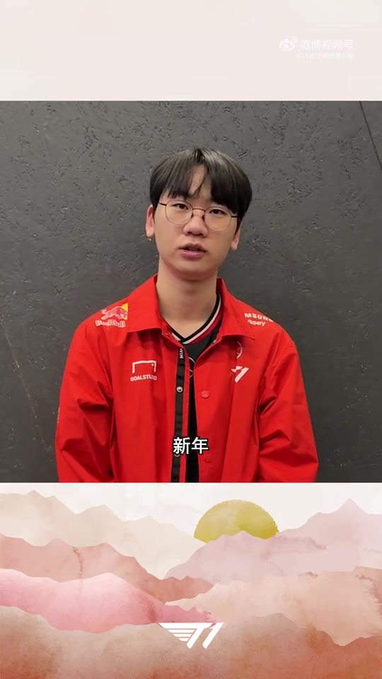 DG视讯官网平台T1选手拜年视频：祝大家在新的一年里幸福快乐
