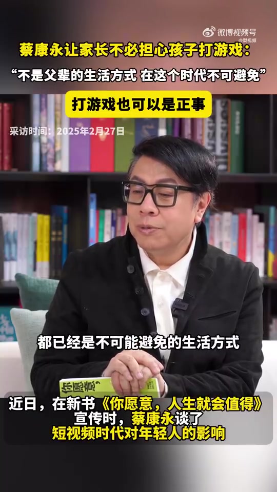 DB视讯官网蔡康永让家长别担心孩子打游戏：不可能避免的生活方式